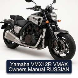 Yamaha Vmax VMX12R Owners Russian Owner's Manual PDF